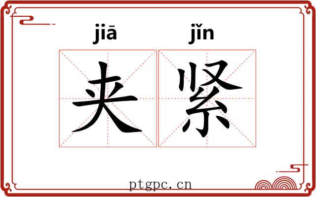 夹紧 夹紧