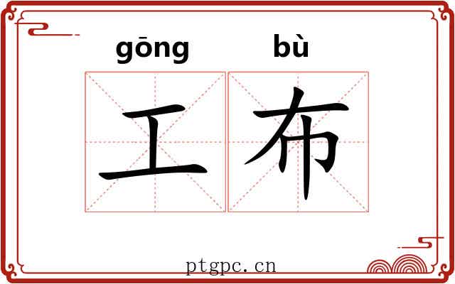 工布