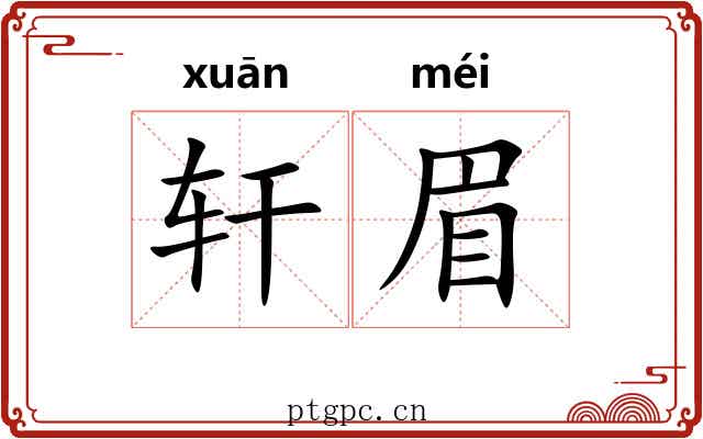 轩眉