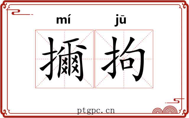 擟拘