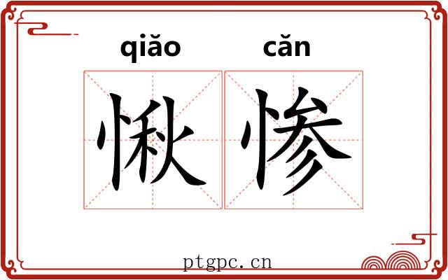 愀惨