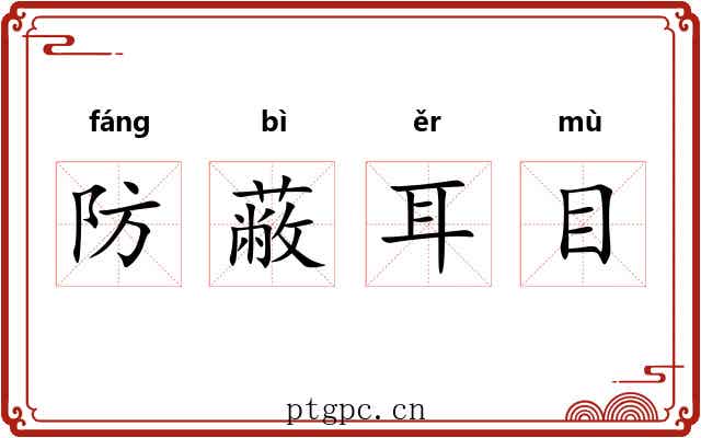 防蔽耳目
