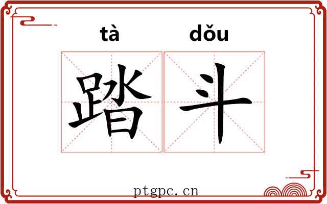 踏斗