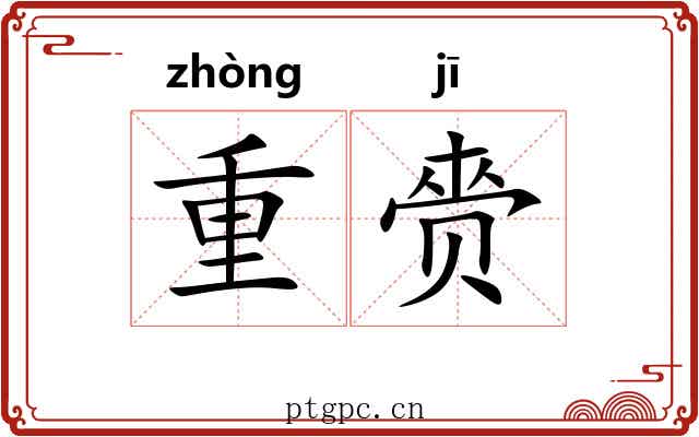 重赍 重赍