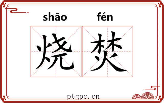 烧焚