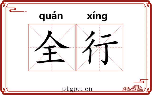 全行 全行