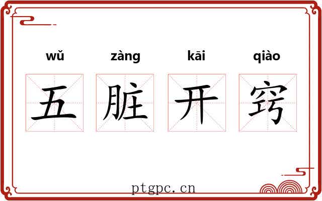 五脏开窍 五脏开窍