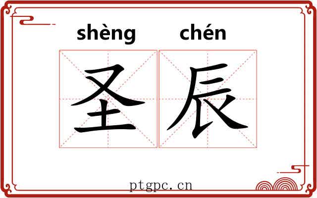 圣辰 圣辰
