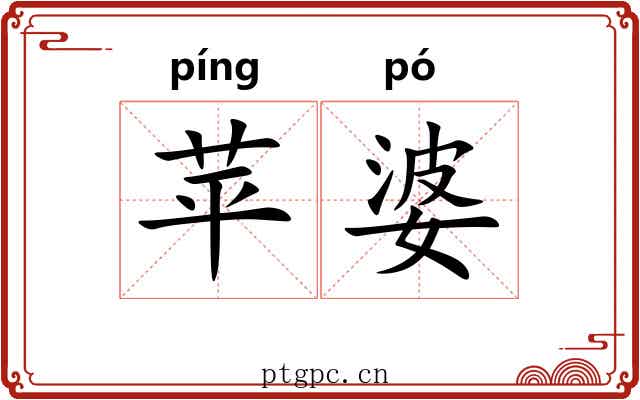 苹婆