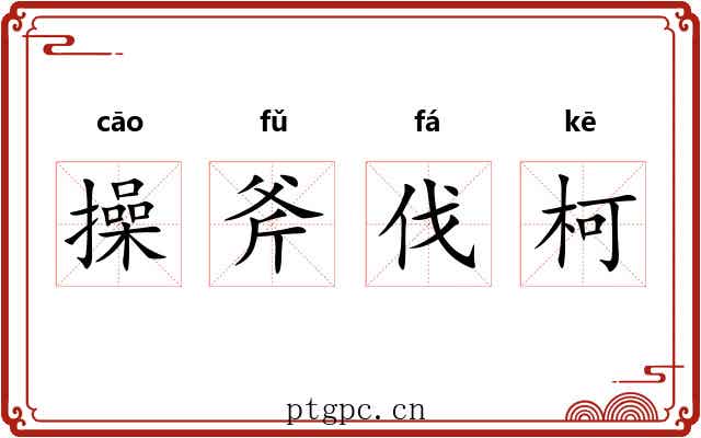 操斧伐柯