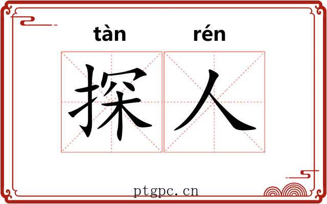 探人