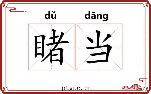 睹当 睹当