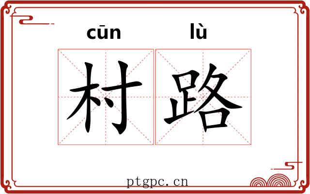 村路 村路