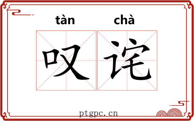 叹诧