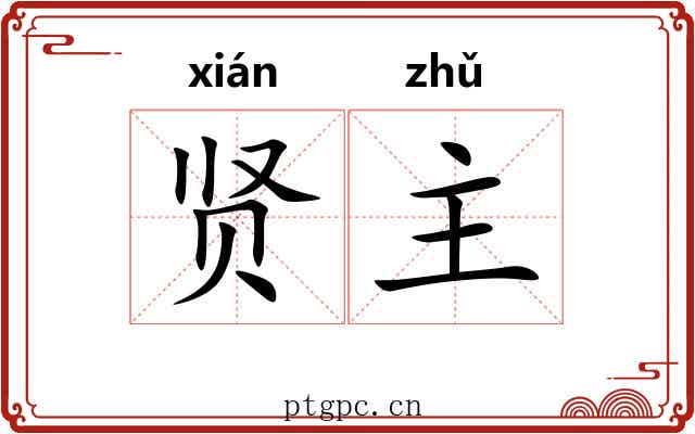 贤主 贤主