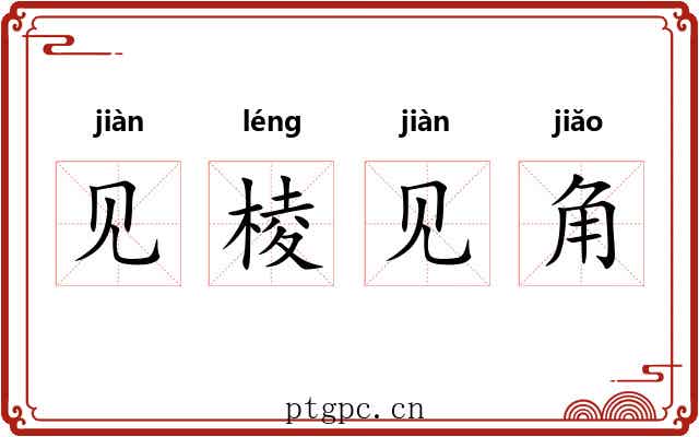 见棱见角 见棱见角