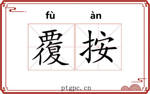 覆按 覆按