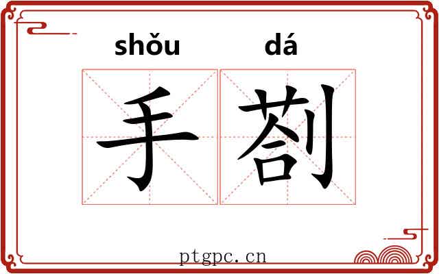 手剳