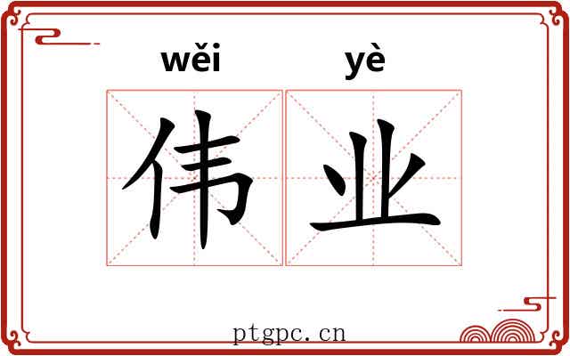 伟业