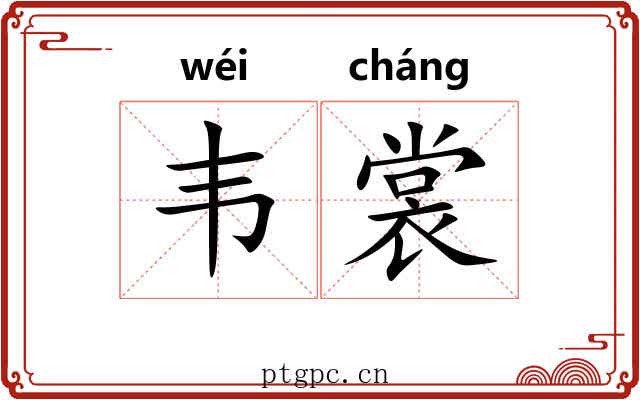 韦裳