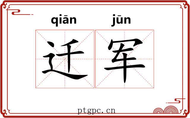 迁军