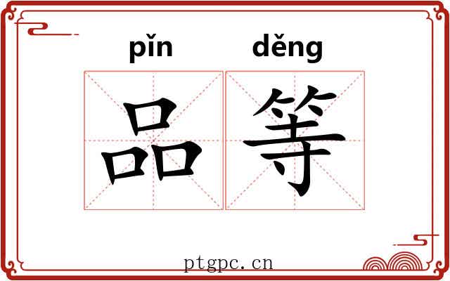 品等