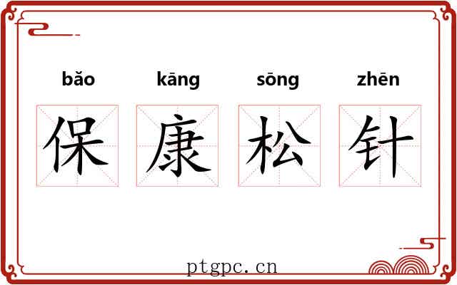 保康松针