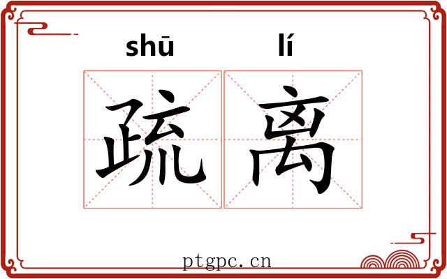 疏离 疏离