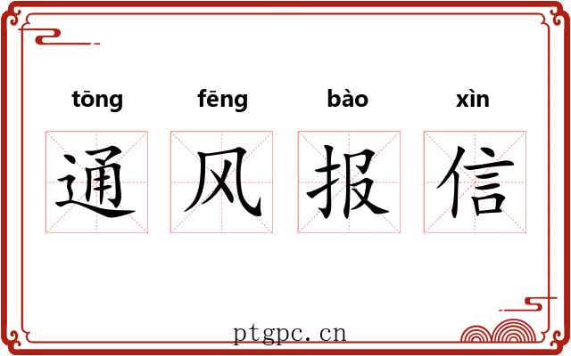 通风报信 通风报信