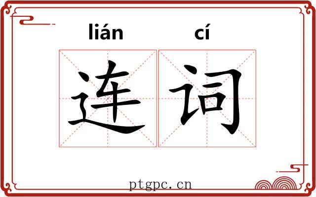 连词