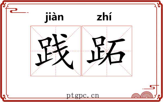 践跖