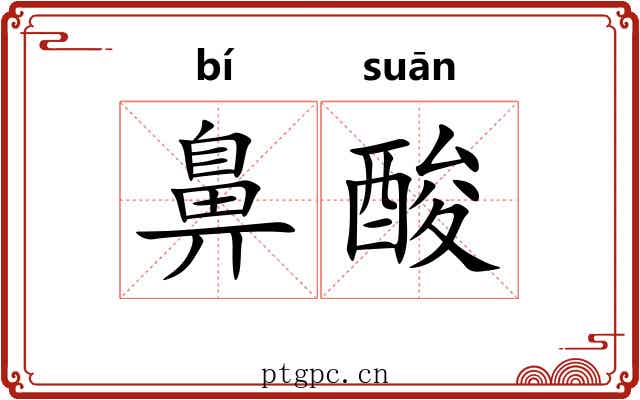 鼻酸