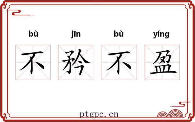 不矜不盈 不矜不盈
