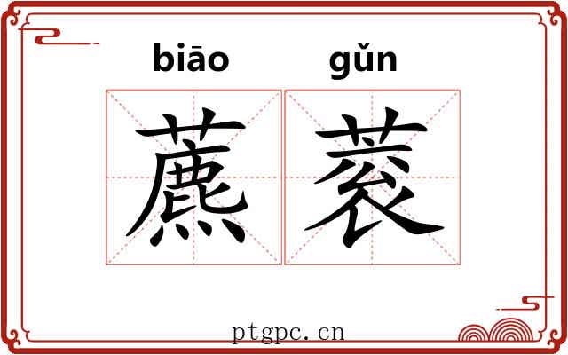 藨蓘