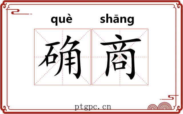 确商 确商