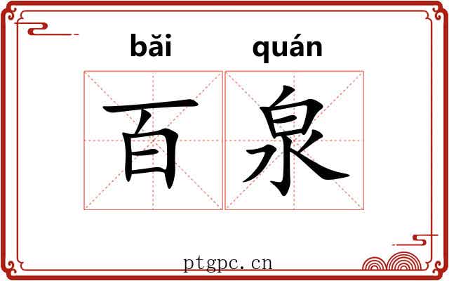 百泉