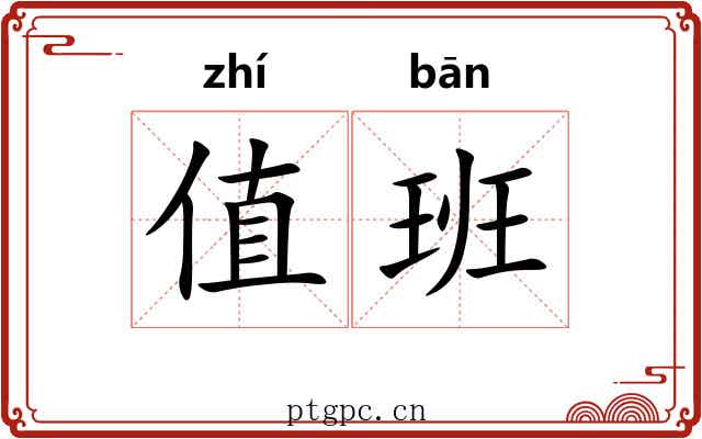 值班 值班