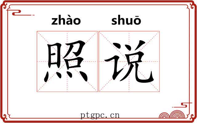 照说 照说