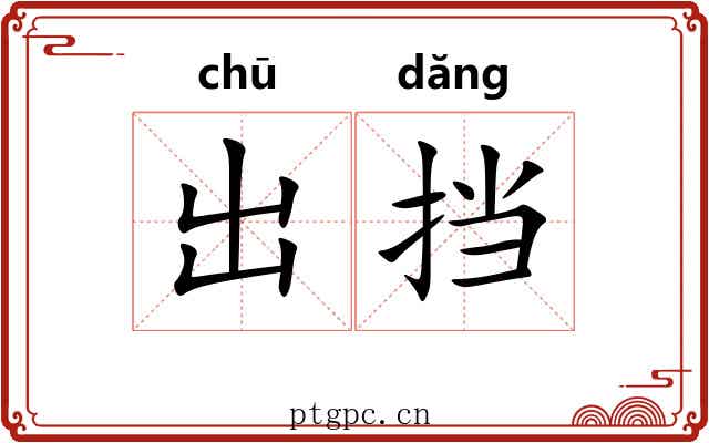 出挡 出挡