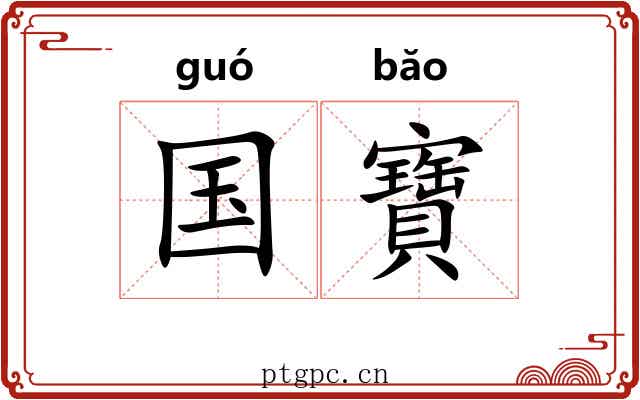 国寶 国寶