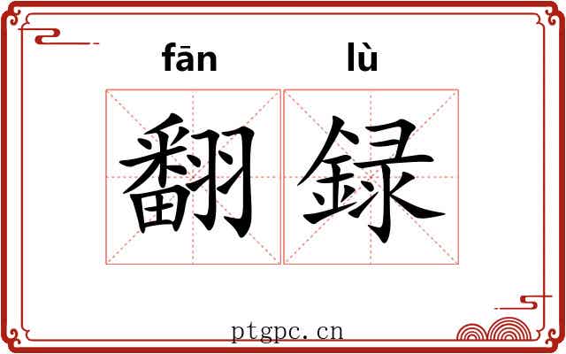 翻録