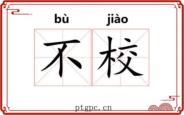 不校