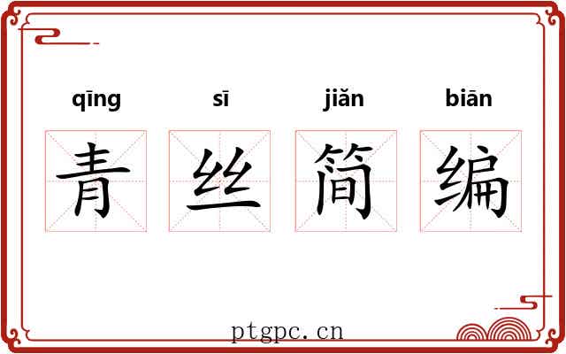 青丝简编
