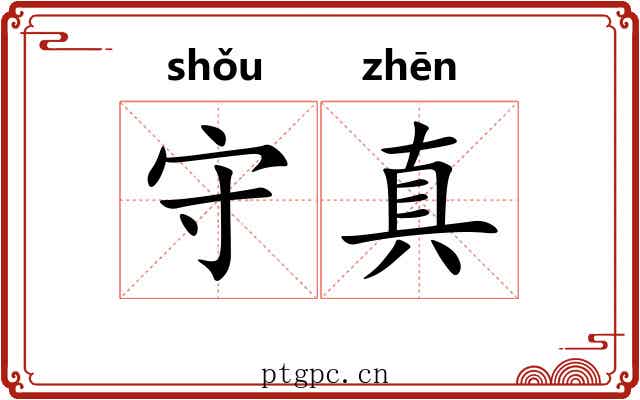 守真 守真