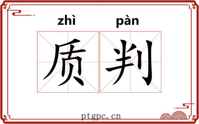 质判 质判