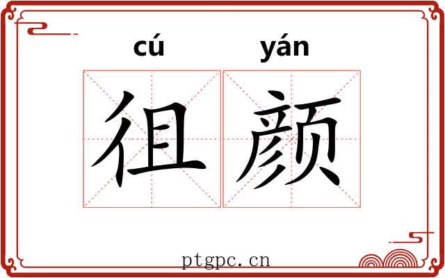 徂颜
