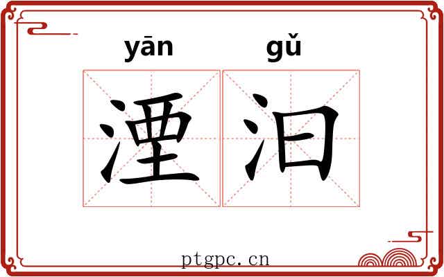 湮汩