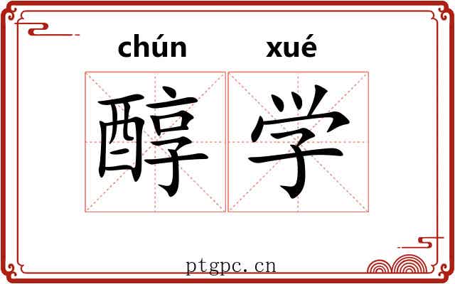 醇学 醇学