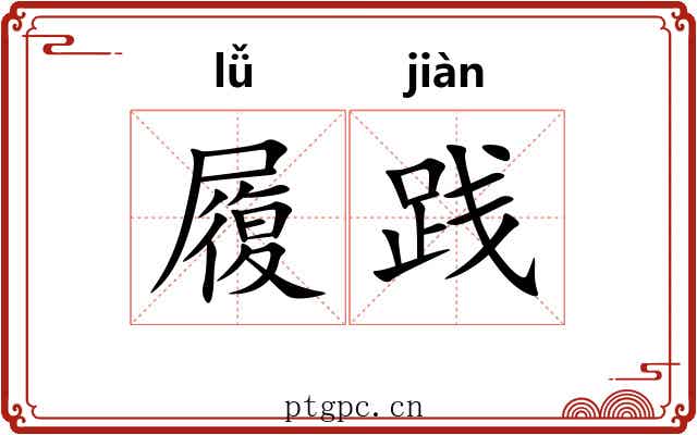 履践 履践