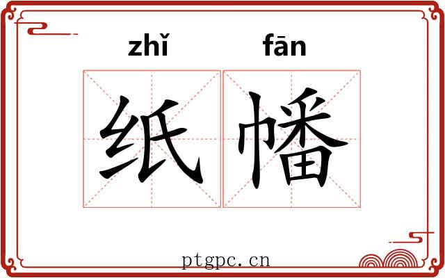 纸幡